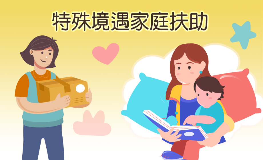 特殊境遇家庭扶助