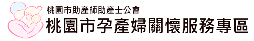 桃園市孕產婦關懷中心