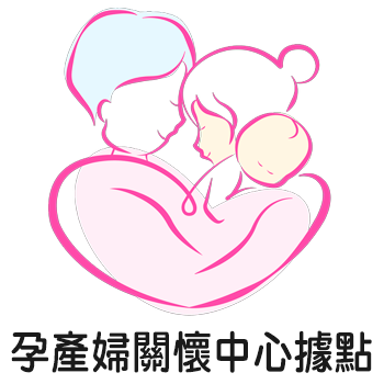 桃園市孕產婦關懷中心